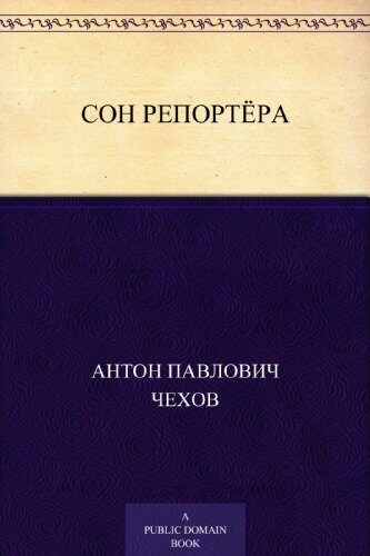 Сон репортёра