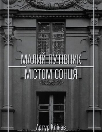 Малий путівник Містом Сонця