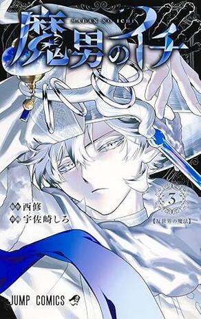 魔男のイチ 3 [Madan no Ichi 3]