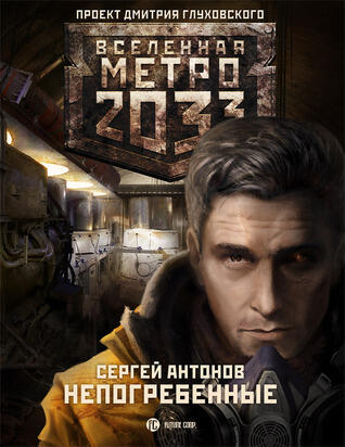Метро 2033: Московские туннели
