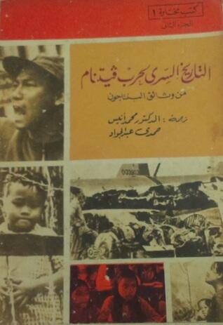 التاريخ السري لحرب فيتنام من وثائق البنتاجون - الجزء الثاني