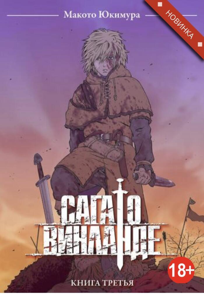 Сага о Винланде. Книга 3