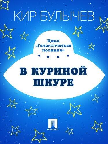 В куриной шкуре