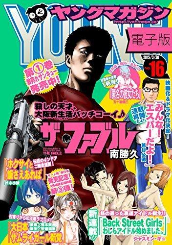 ヤングマガジン 2015年16号 [2015年3月16日発売] [雑誌]