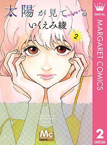 太陽が見ている（かもしれないから） 2 (マーガレットコミックスDIGITAL)