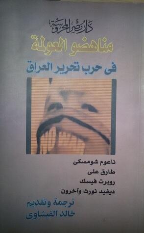 مناهضو العولمة فى حرب تحرير العراق