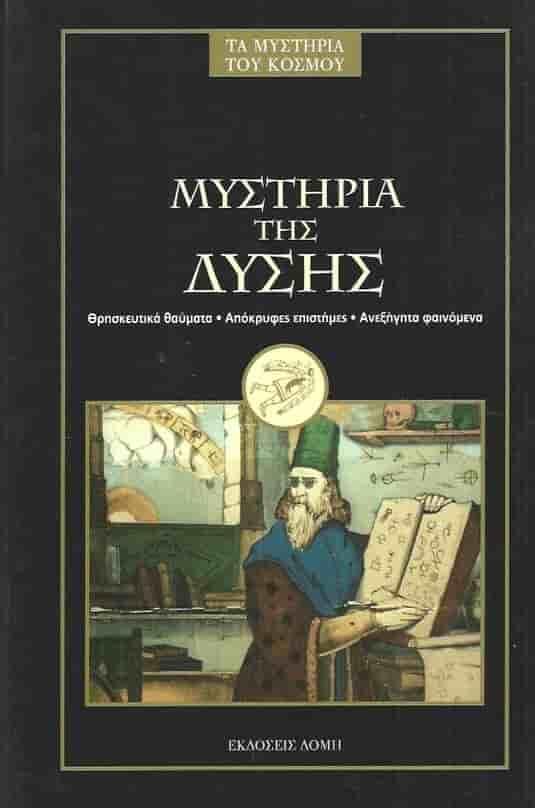 Μυστήρια της Δύσης