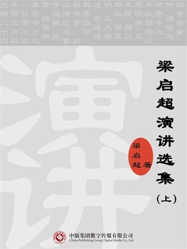 梁启超演讲选集（上）