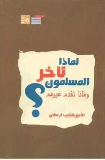 لماذا تأخر المسلمون ؟ و لماذا تقدم غيرهم ؟