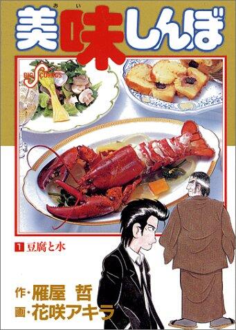 Oishinbo (1) (Big Comics) (1985) ISBN: 4091807518 [Japanese Import]
