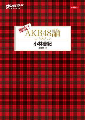 態度! AKB48論