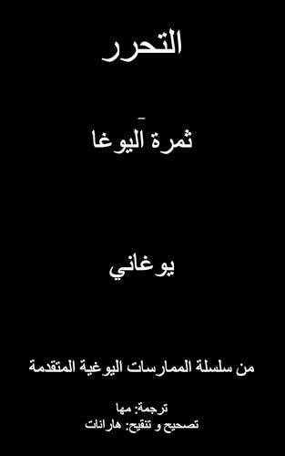 Liberation - The Fruition of Yoga (Arabic Translation)