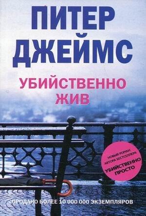 Убийственно жив
