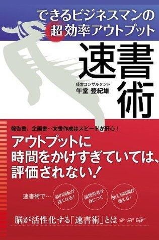 できるビジネスマンの超効率アウトプット　速書術