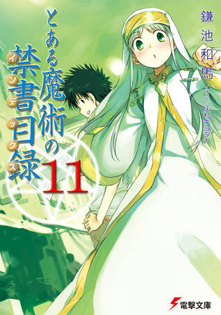 とある魔術の禁書目録 11