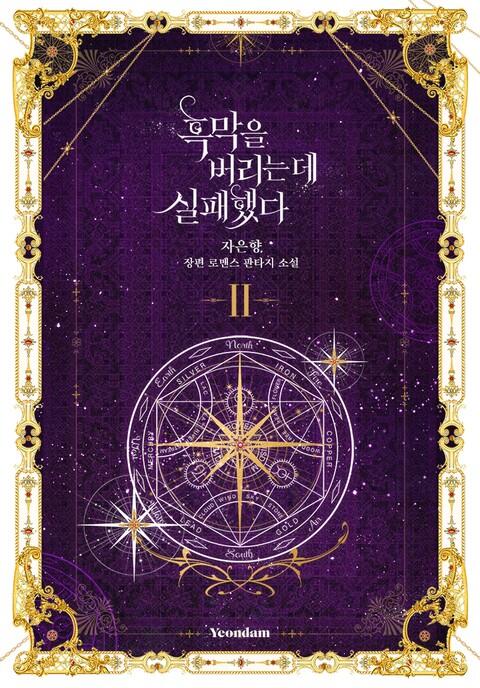 핵망을 벌리는 데 실패했다 2 [Heugmag-eul Beorineun De Silpaehaessda 2]