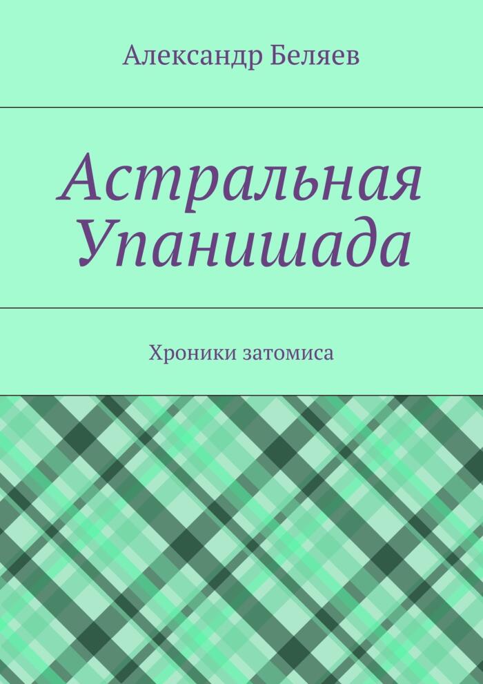 Астральная Упанишада: Хроники затомиса