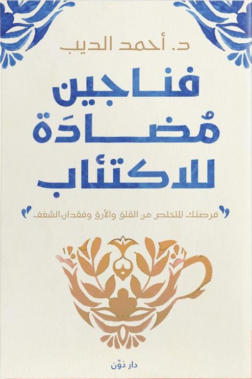 فناجين مضادة للاكتئاب