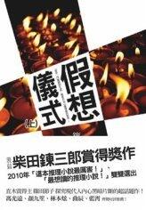 假想儀式 上