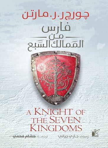 ‫فارس من الممالك السبعة‬