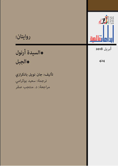 روایئتان: السیدة أرنول، الجبل