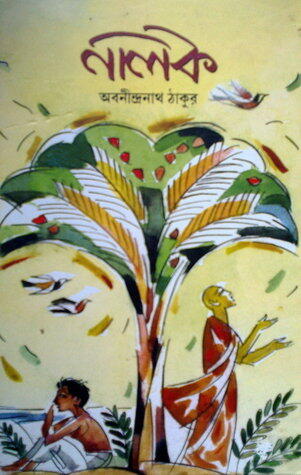 নালক