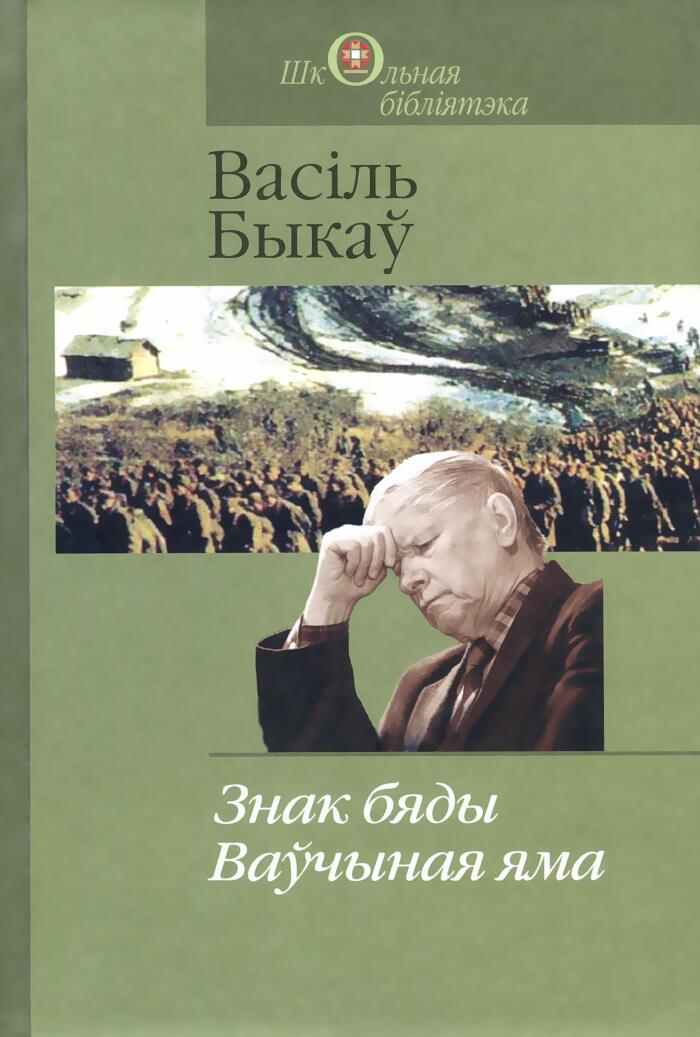 Знак бяды. Ваўчыная яма