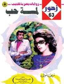 لمسة حب