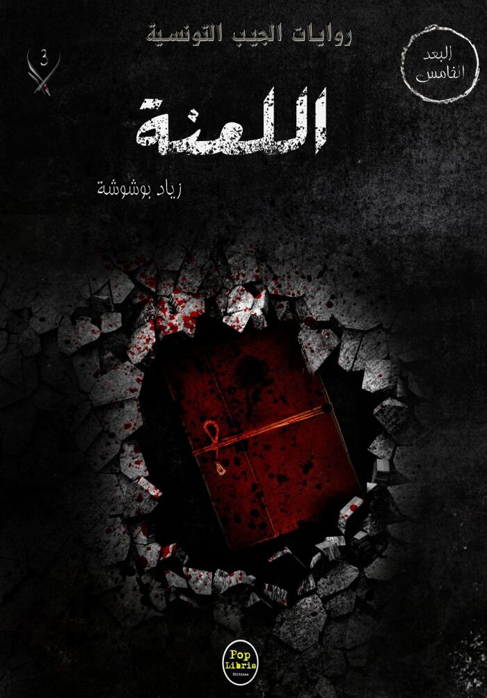 اللعنة