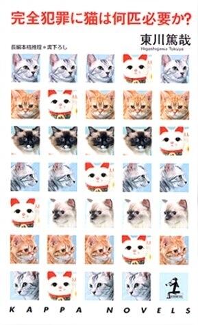 完全犯罪に猫は何匹必要か? [Kanzen Hanzai Ni Neko Wa Nanbiki Hitsuyō Ka]