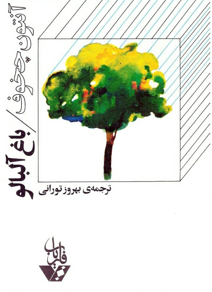 باغ آلبالو