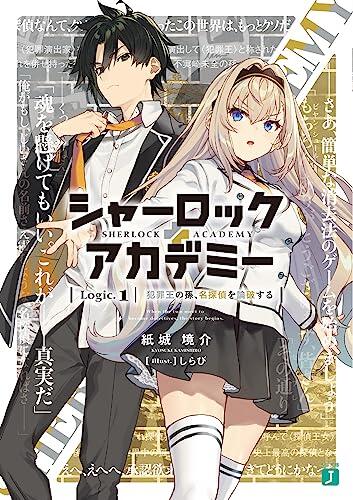 シャーロック+アカデミー Logic.1 犯罪王の孫、名探偵を論破する