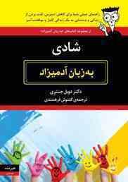 شادی به زبان آدمیزاد