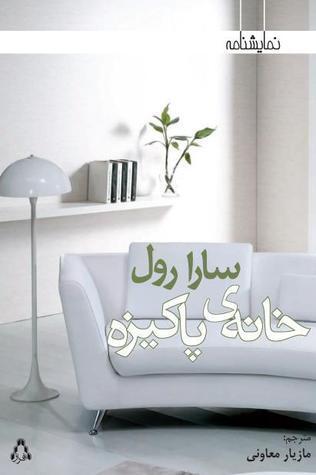 خانه‌ی پاکیزه