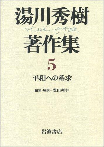 Heiwa e no kikyū (Yukawa Hideki chosakushū)