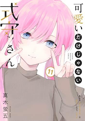 可愛いだけじゃない式守さん 11 [Kawaii dake ja Nai Shikimori-san 11]
