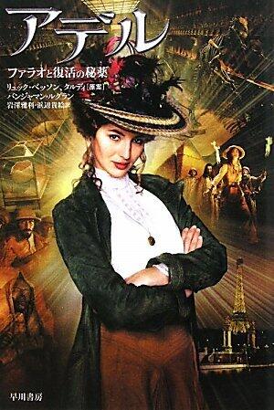 アデル ファラオと復活の秘薬 (ハヤカワ文庫NV) / Les Aventures extraordinaires d'Adèle Blanc-Sec [Japanese Edition]