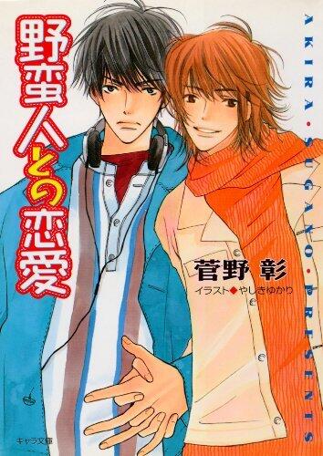 野蛮人との恋愛