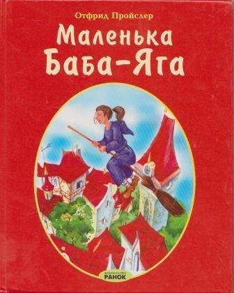 Маленька Баба-Яга