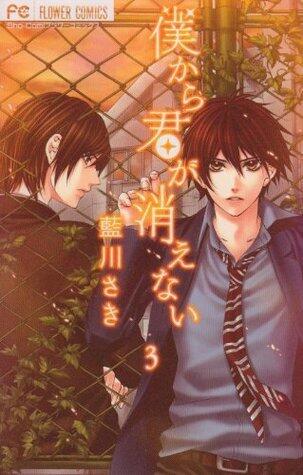 僕から君が消えない 3 [Boku kara Kimi ga Kienai 3]