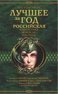 Лучшее за год. Российская фантастика, фэнтези, мистика