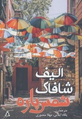 شمس پاره