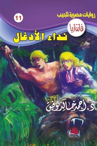 نداء الأدغال (فانتازيا Book 11)
