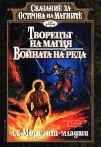 Творецът на магия. Войната на реда