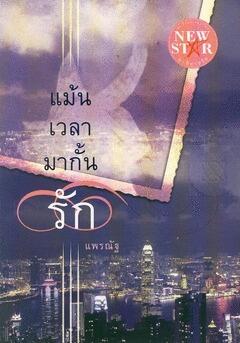 แม้นเวลามากั้นรัก