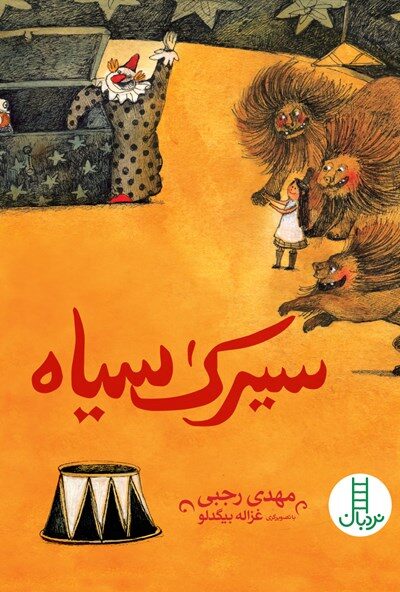 سیرک سیاه