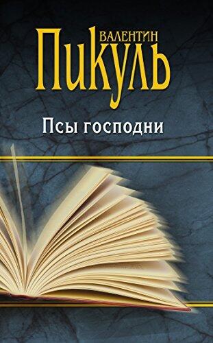 Псы господни