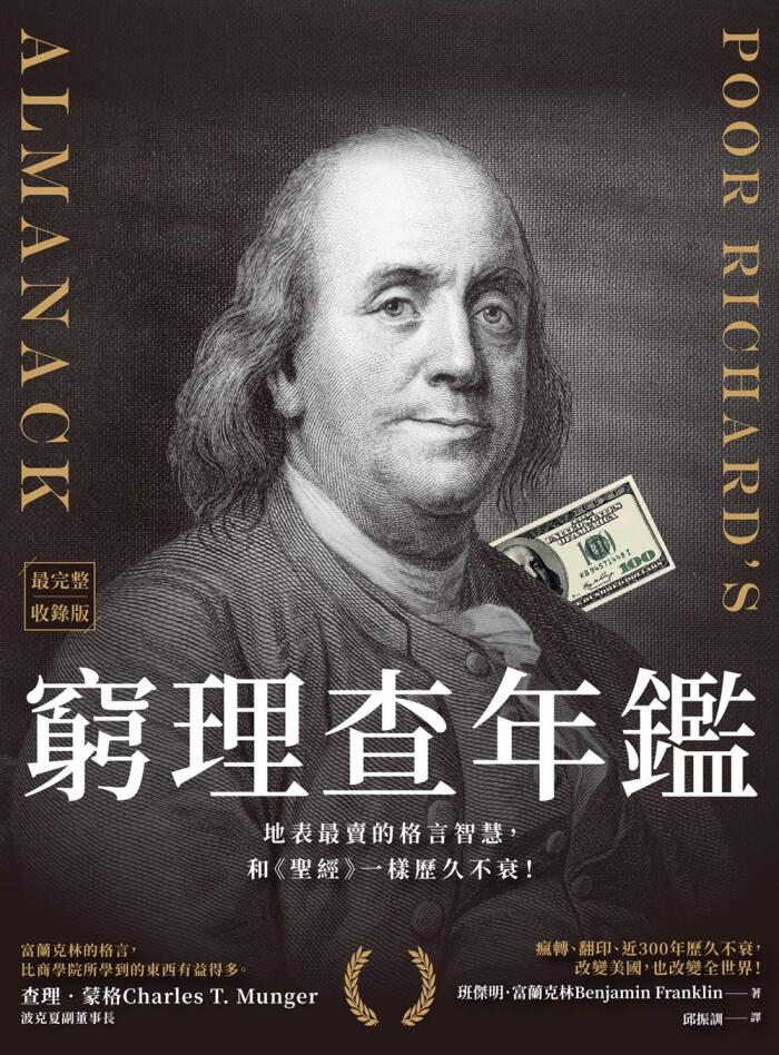 窮理查年鑑：地表最賣的格言智慧，和《聖經》一樣歷久不衰！