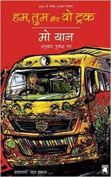 हम तुम और वो ट्रक