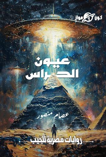 ‫عيون الحراس (سلسلة كون موازي Book 1)‬